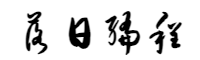 落日编程网