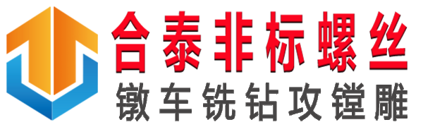 非标螺丝