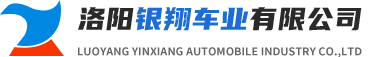 洛阳银翔车业有限公司