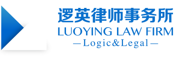 天津逻英律师事务所