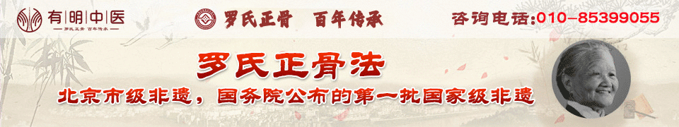 【北京有明中医诊所】双桥老太太罗有明嫡孙