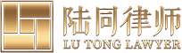 上海陆同律师事务所【官网】