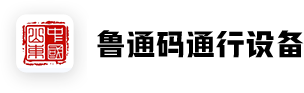 鲁通码设备