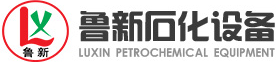 山东鲁新石化设备有限公司