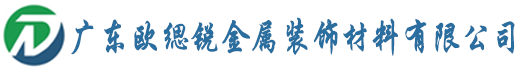 广东欧缌锐金属装饰材料有限公司