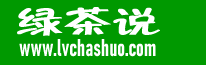 绿茶说