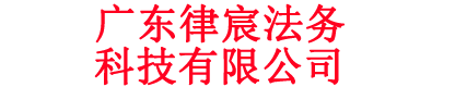 广东律宸法务科技有限公司