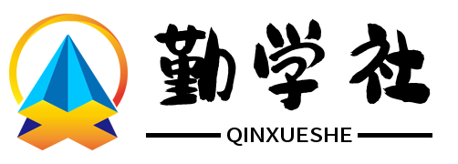 勤学社
