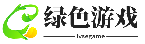 绿色游戏网
