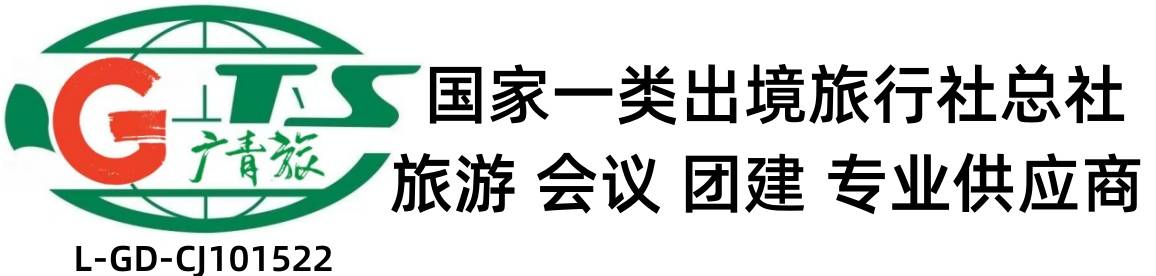 广东广青旅国际旅行社有限公司