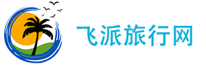 飞派旅行网