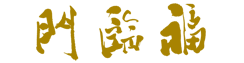 莱芜福临门大酒店