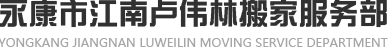 永康搬家