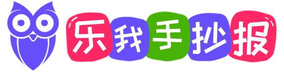 乐我手抄报