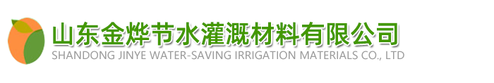 山东金烨节水灌溉器材有限公司
