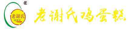 老谢氏鸡蛋糕