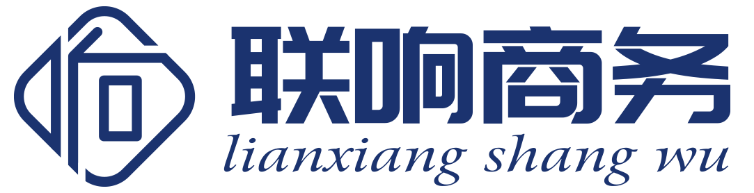 联响商务