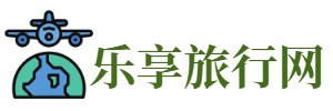 乐享旅行网