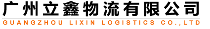 广州立鑫物流有限公司