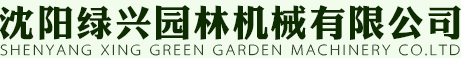 沈阳绿兴园林机械有限公司