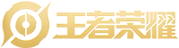 王者荣耀攻略网