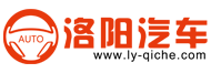 洛阳汽车网