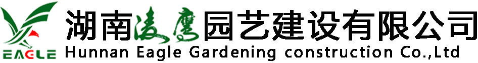 湖南凌鹰园艺建设有限公司