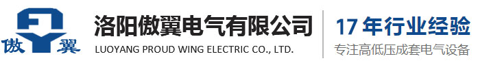洛阳傲翼电气有限公司