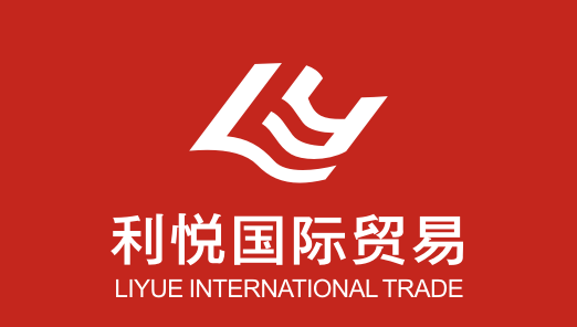 杭州利悦国际贸易有限公司