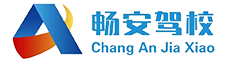 龙岩畅安驾校