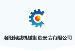 洛阳昶威机械制造安装有限公司