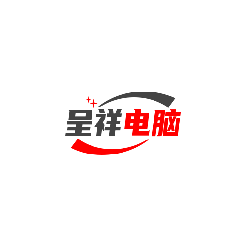 临沂市兰山区呈祥电脑打印社