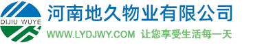河南地久物业有限公司