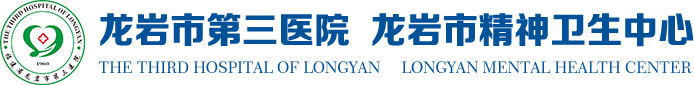 龙岩市第三医院