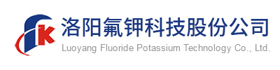 洛阳氟钾科技股份公司