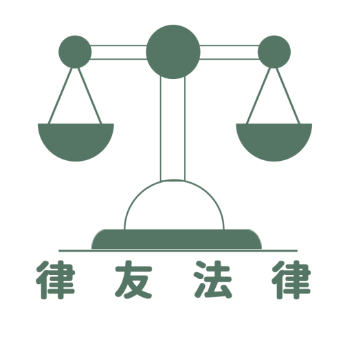 法律咨询