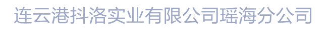 连云港抖洛实业有限公司瑶海分公司