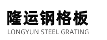 【官网】钢格板《无锡隆运钢格板》