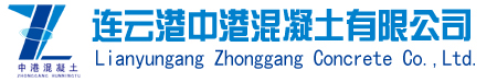 连云港中港混凝土有限公司