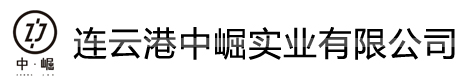 连云港中崛实业有限公司