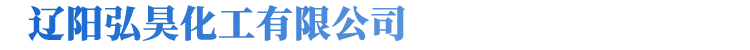 辽阳弘昊化工有限公司