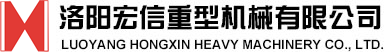 洛阳宏信重型机械有限公司