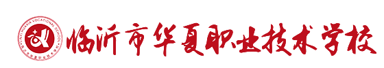 临沂市华夏职业技术学校