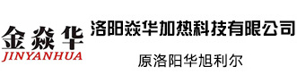 洛阳焱华加热科技有限公司(原洛阳华旭利尔电炉有限公司)