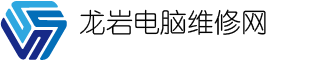 【龙岩电脑网】