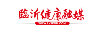 临沂健康融媒网