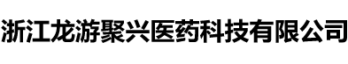 浙江龙游聚兴医药科技有限公司