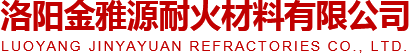 洛阳金雅源耐火材料有限公司