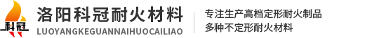 洛阳科冠耐火材料有限公司