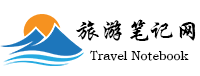 旅游攻略